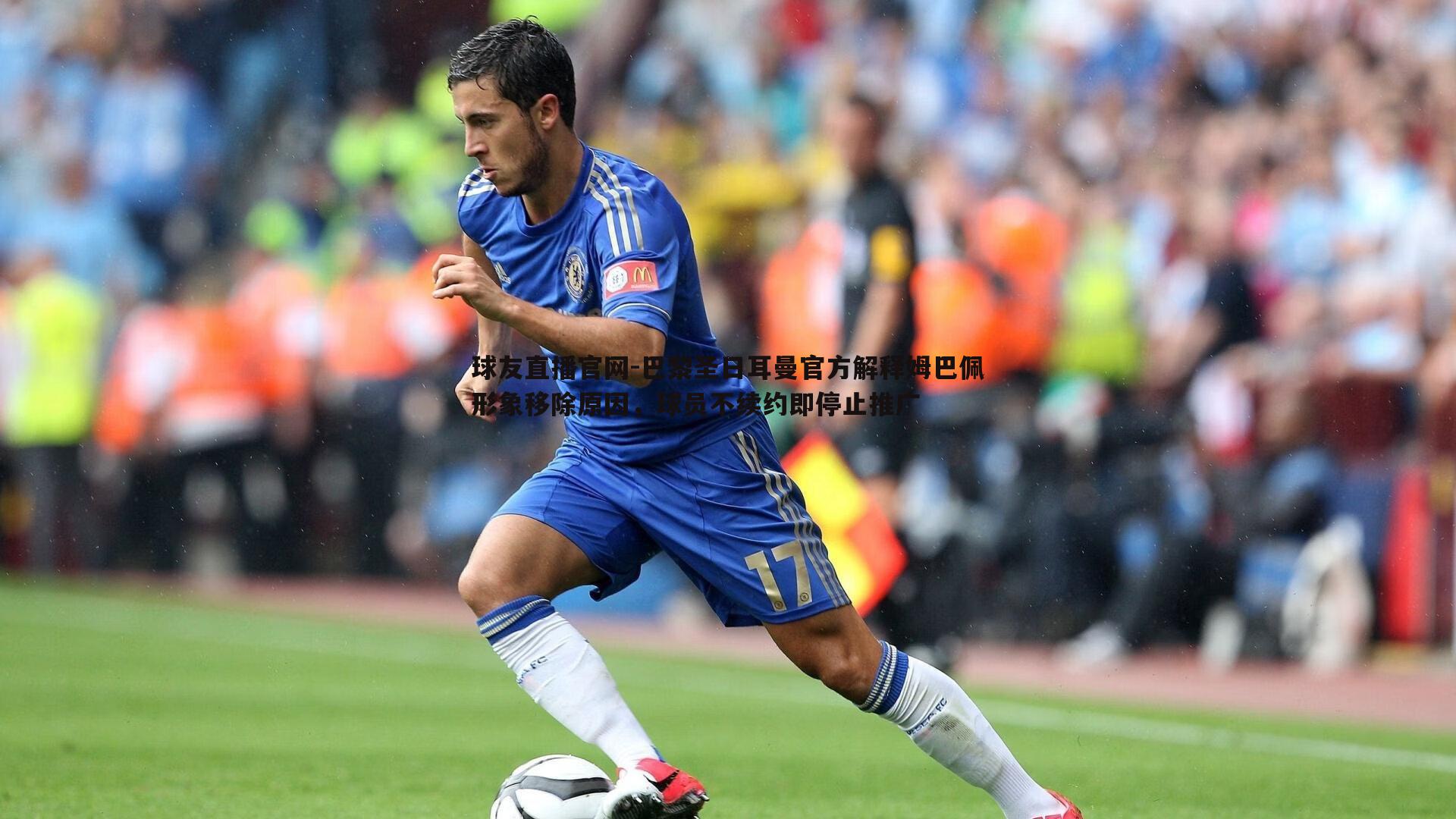 球友直播官网-巴黎圣日耳曼官方解释姆巴佩形象移除原因，球员不续约即停止推广