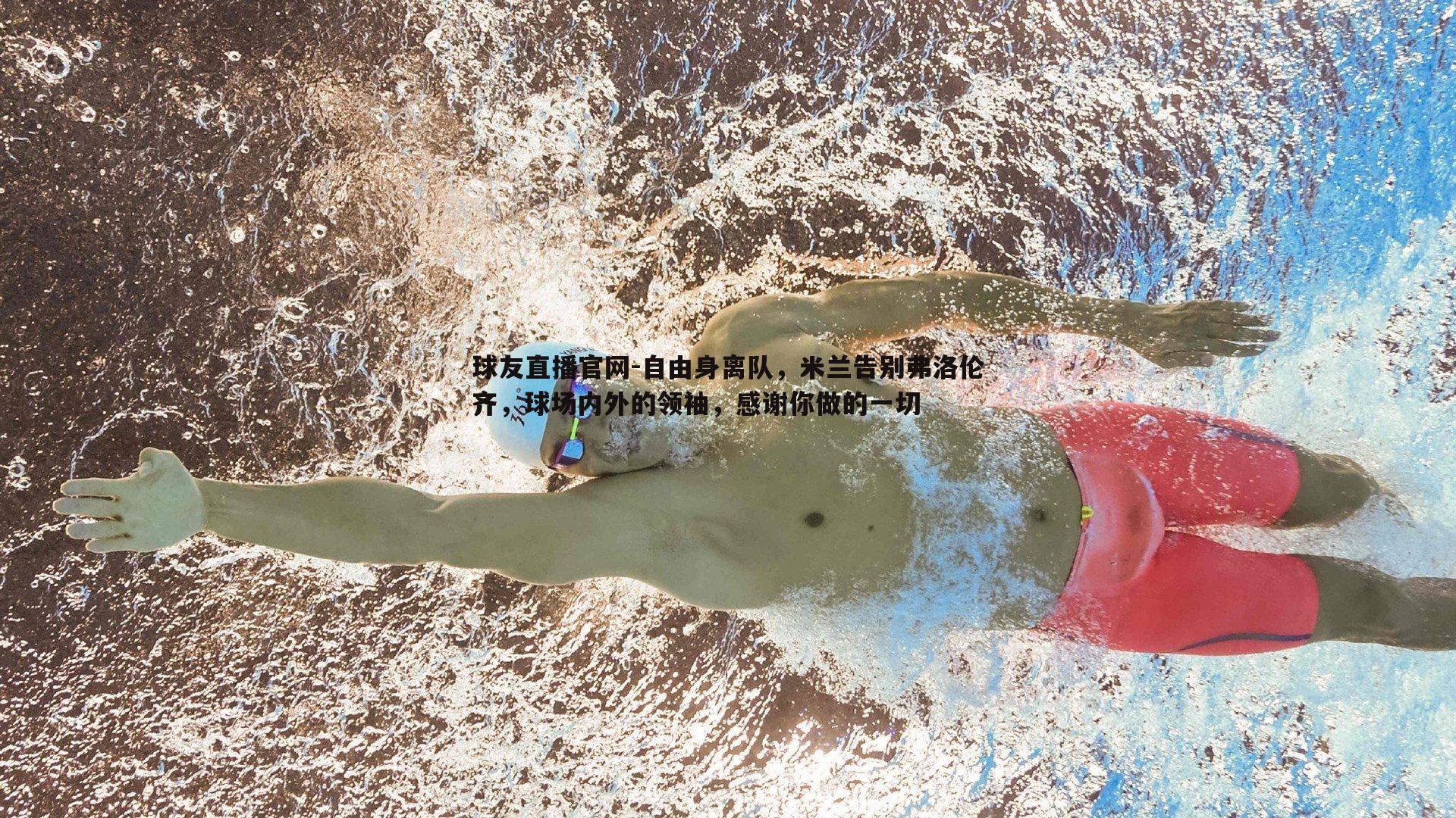 球友直播官网-自由身离队，米兰告别弗洛伦齐，球场内外的领袖，感谢你做的一切