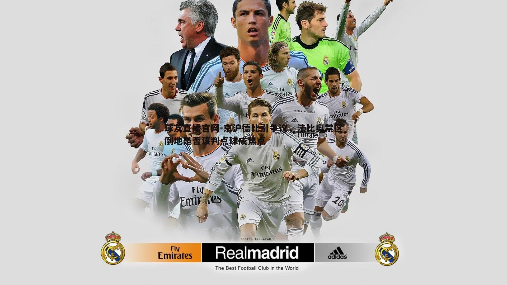 球友直播官网-京沪德比引争议，法比奥禁区倒地是否该判点球成焦点