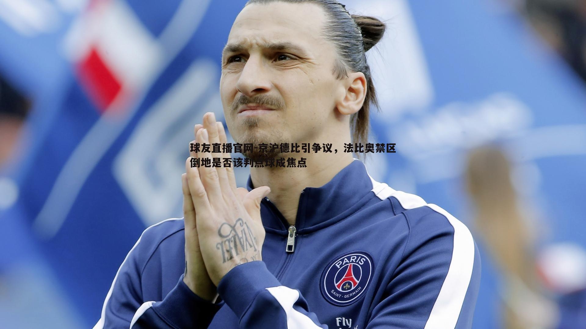 京沪德比引争议,法比奥禁区倒地是否该判点球成焦点