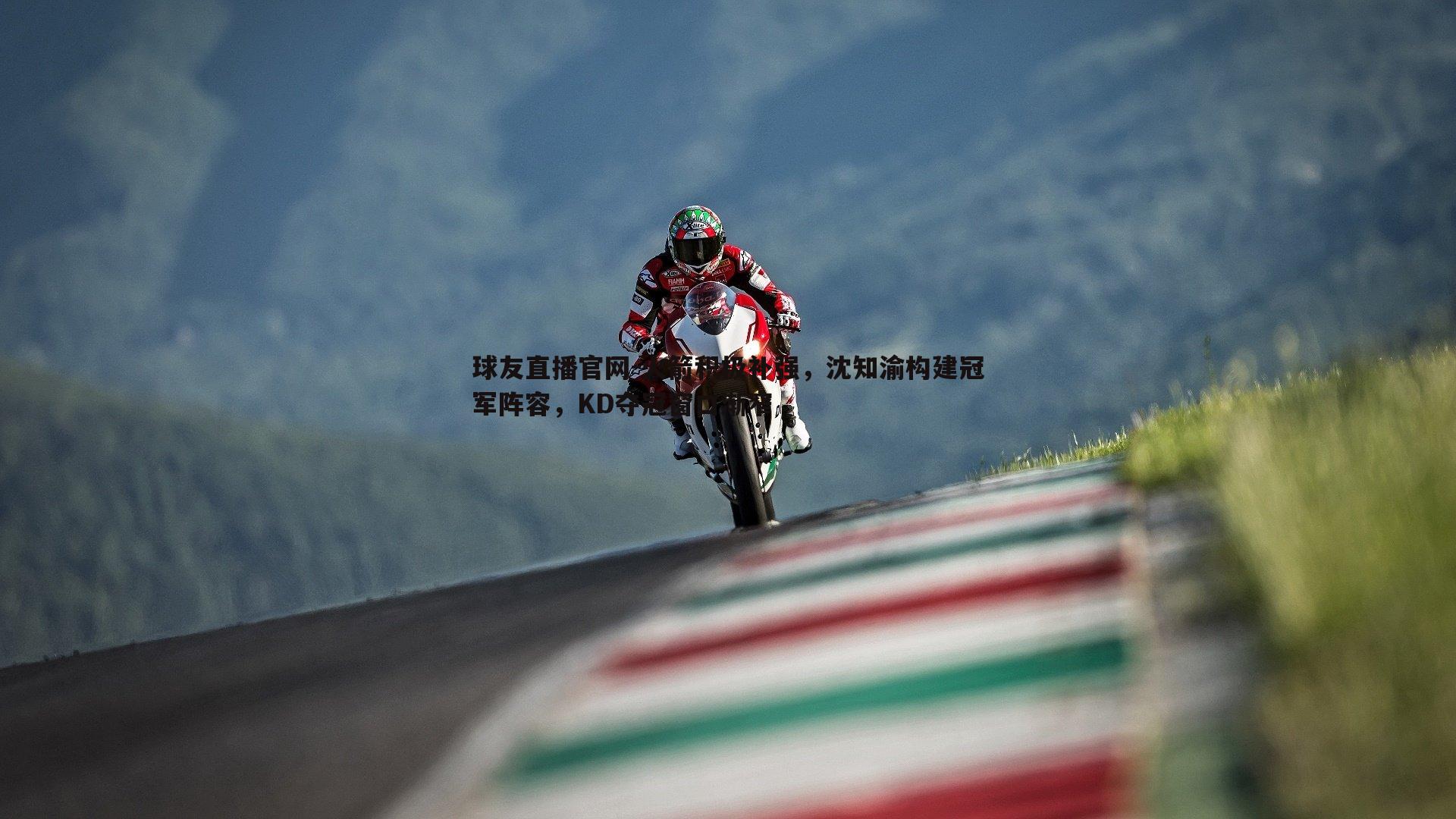 火箭积极补强,沈知渝构建冠军阵容,KD夺冠窗口渐窄