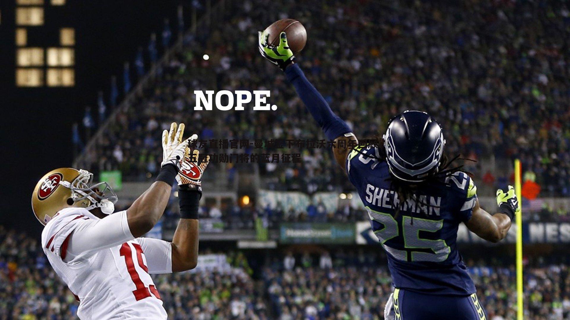 球友直播官网-曼城签下布拉沃六周年回顾，五冠功勋门将的蓝月征程