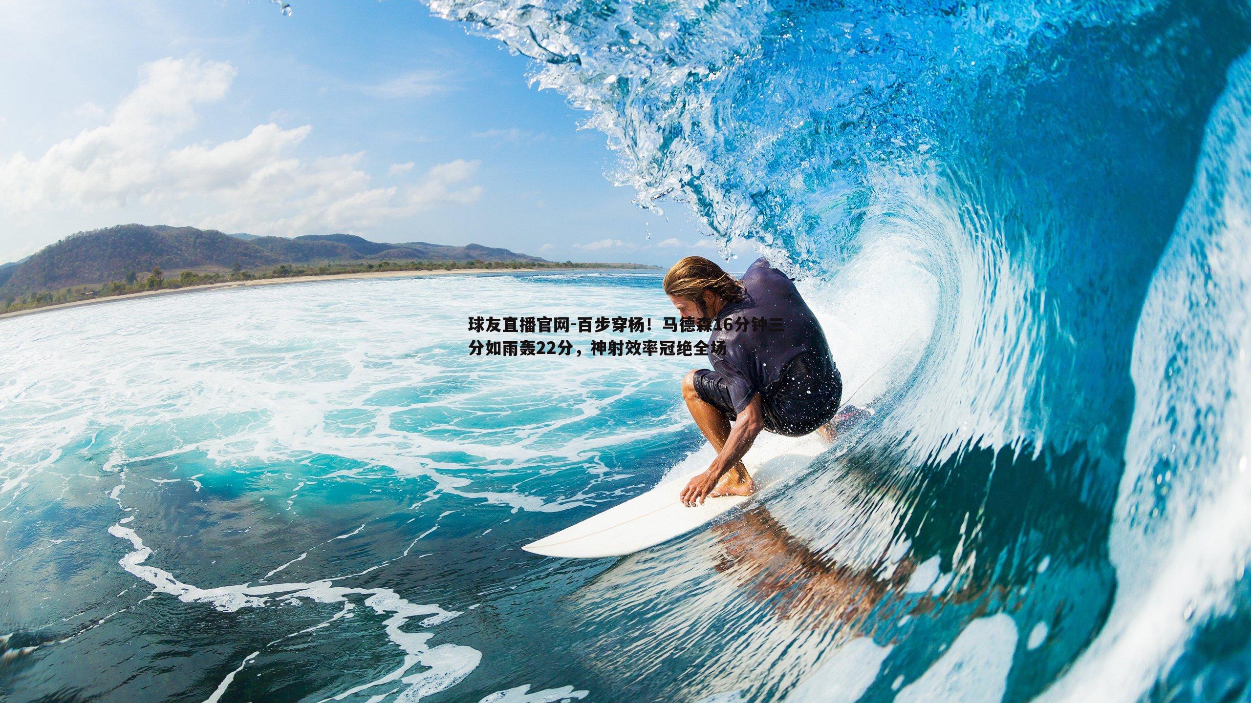 百步穿杨！马德森16分钟三分如雨轰22分，神射效率冠绝全场