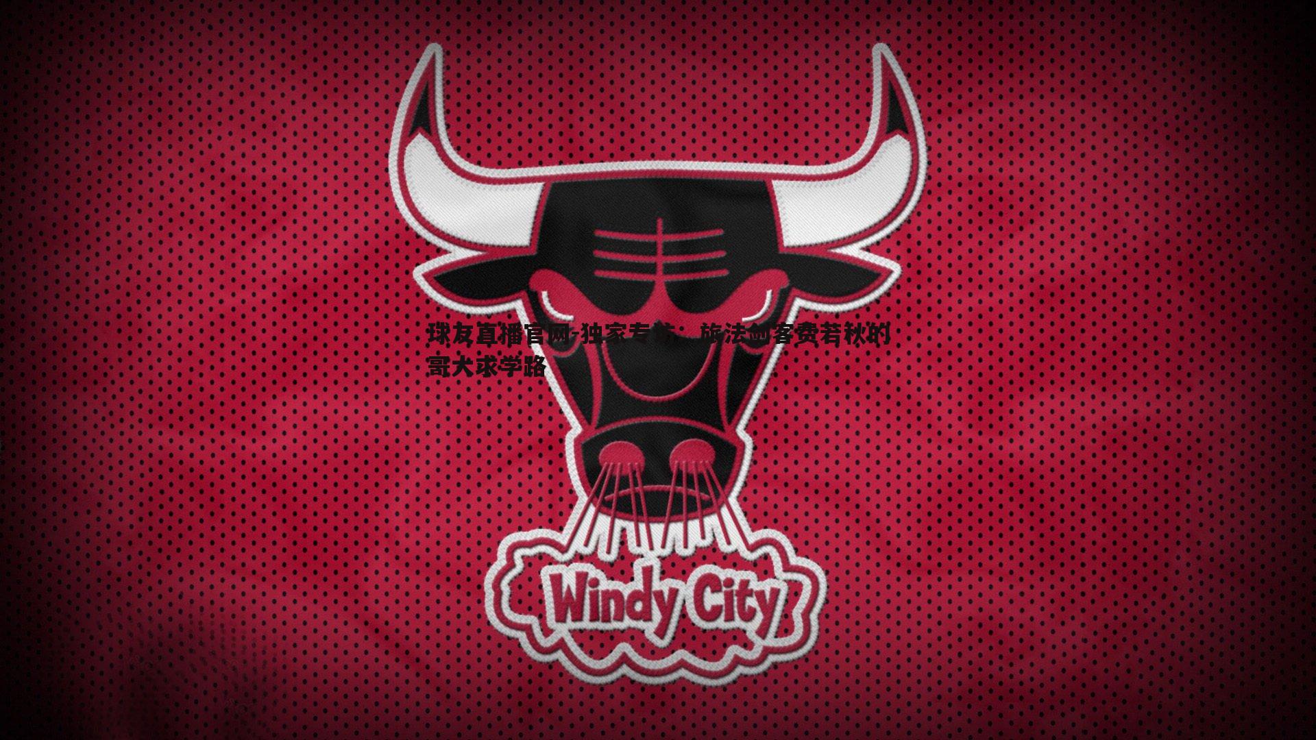 球友直播官网-独家专访：旅法剑客费若秋的哥大求学路