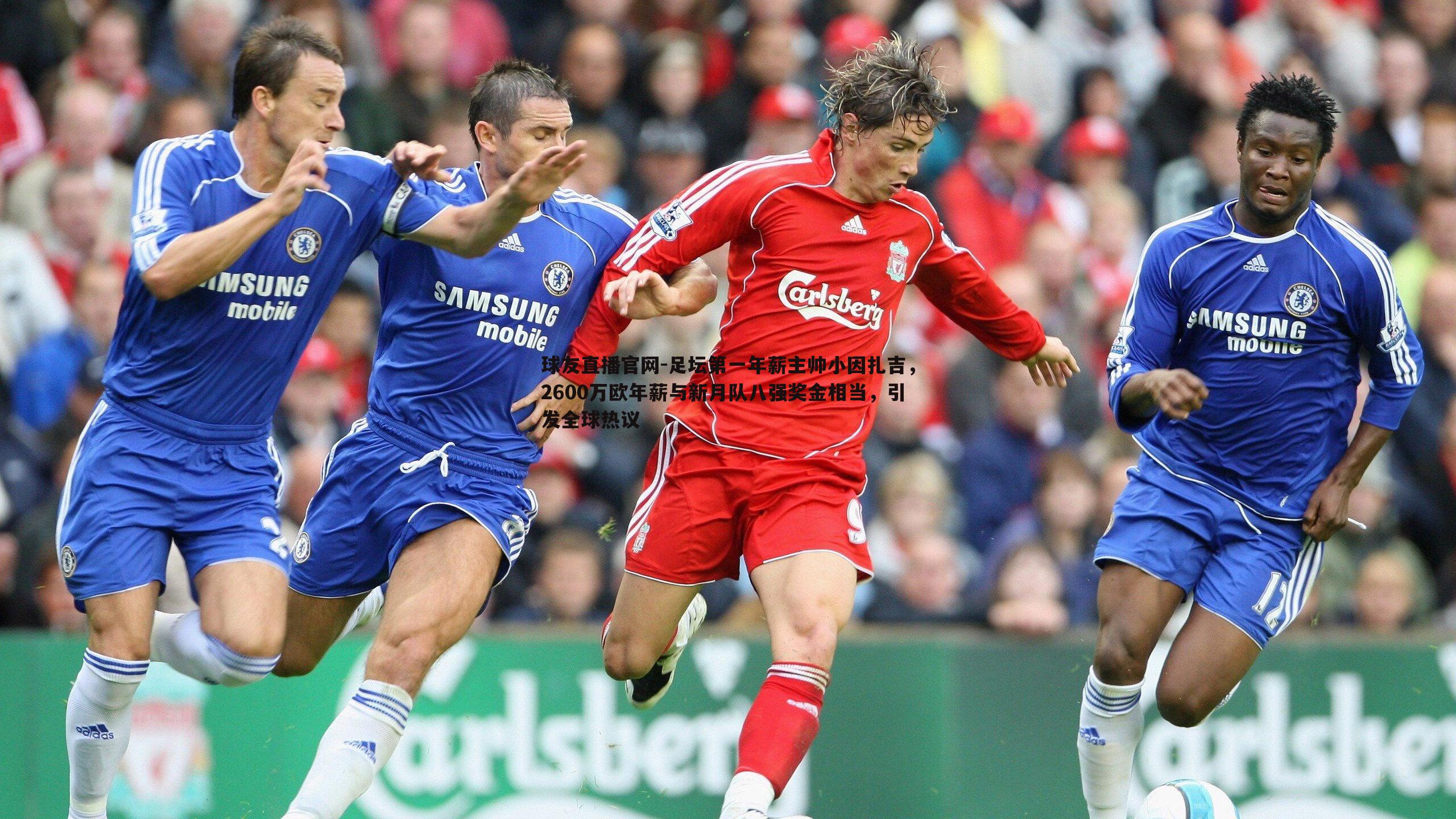 足坛第一年薪主帅小因扎吉，2600万欧年薪与新月队八强奖金相当，引发全球热议