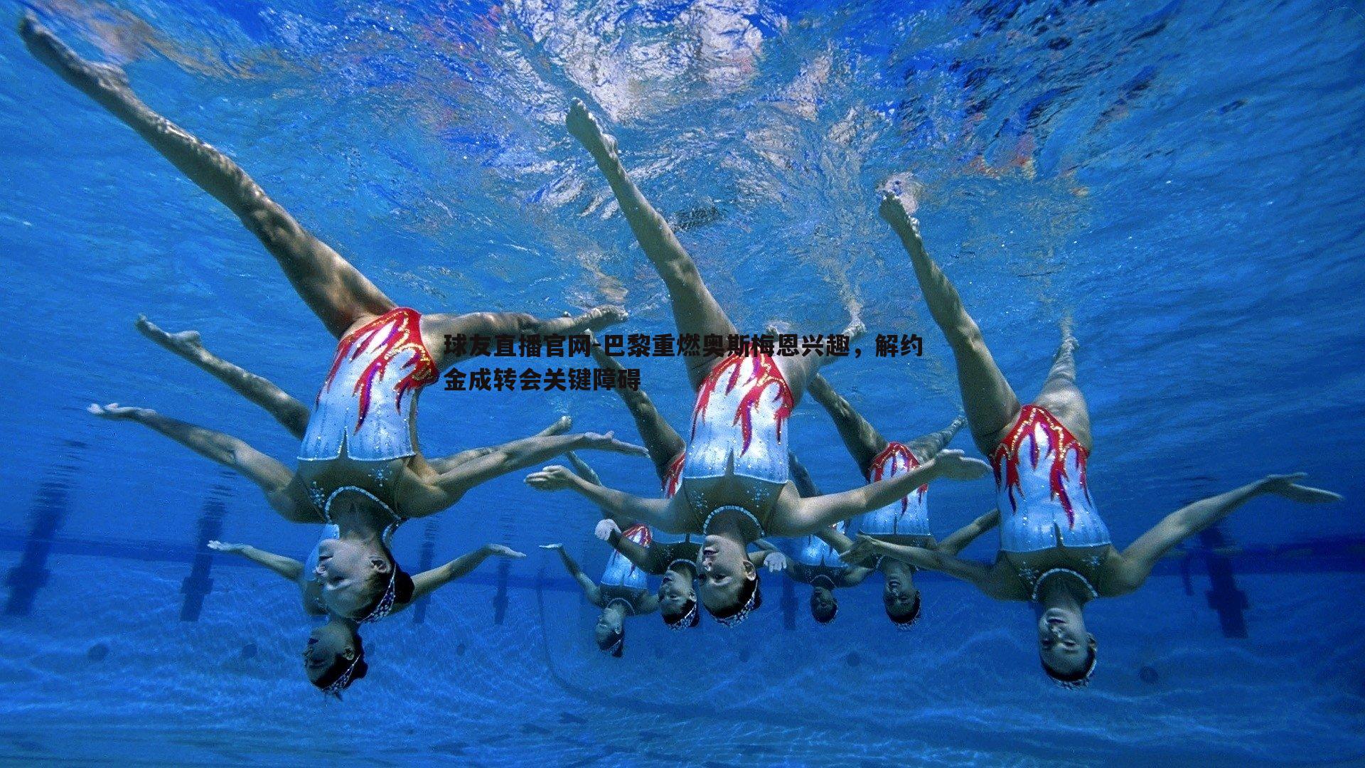 球友直播官网-巴黎重燃奥斯梅恩兴趣，解约金成转会关键障碍