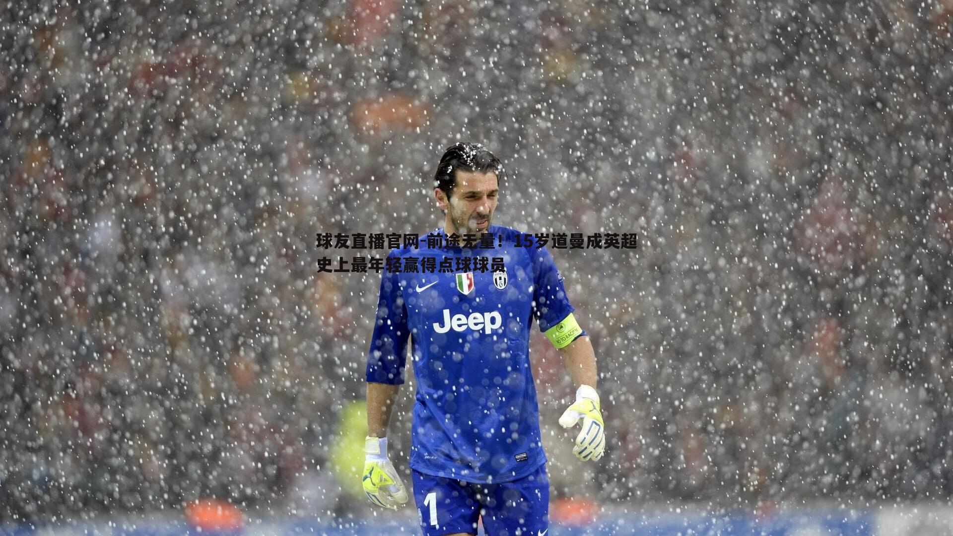 球友直播官网-前途无量！15岁道曼成英超史上最年轻赢得点球球员