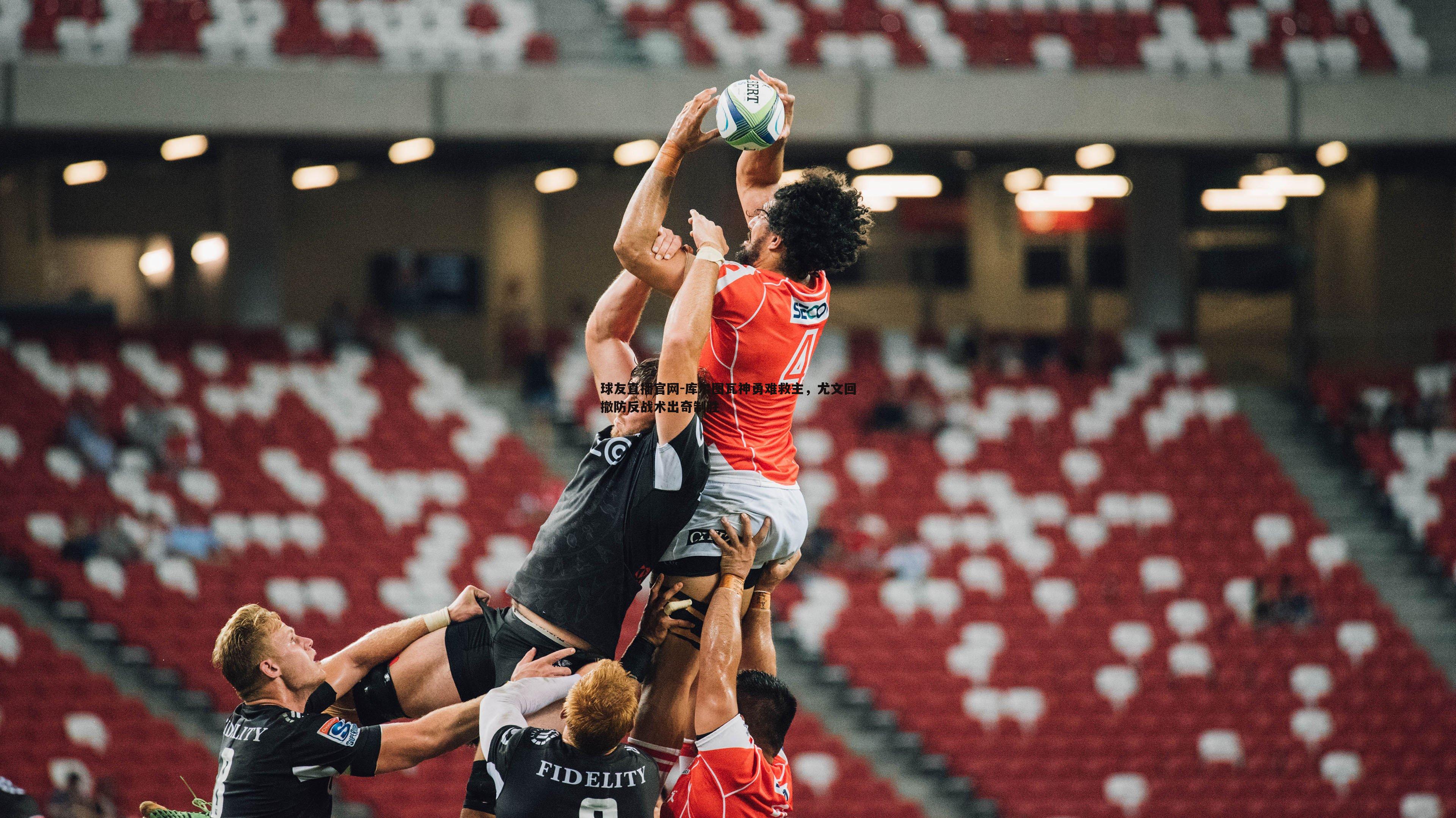 库尔图瓦神勇难救主,尤文回撤防反战术出奇制胜