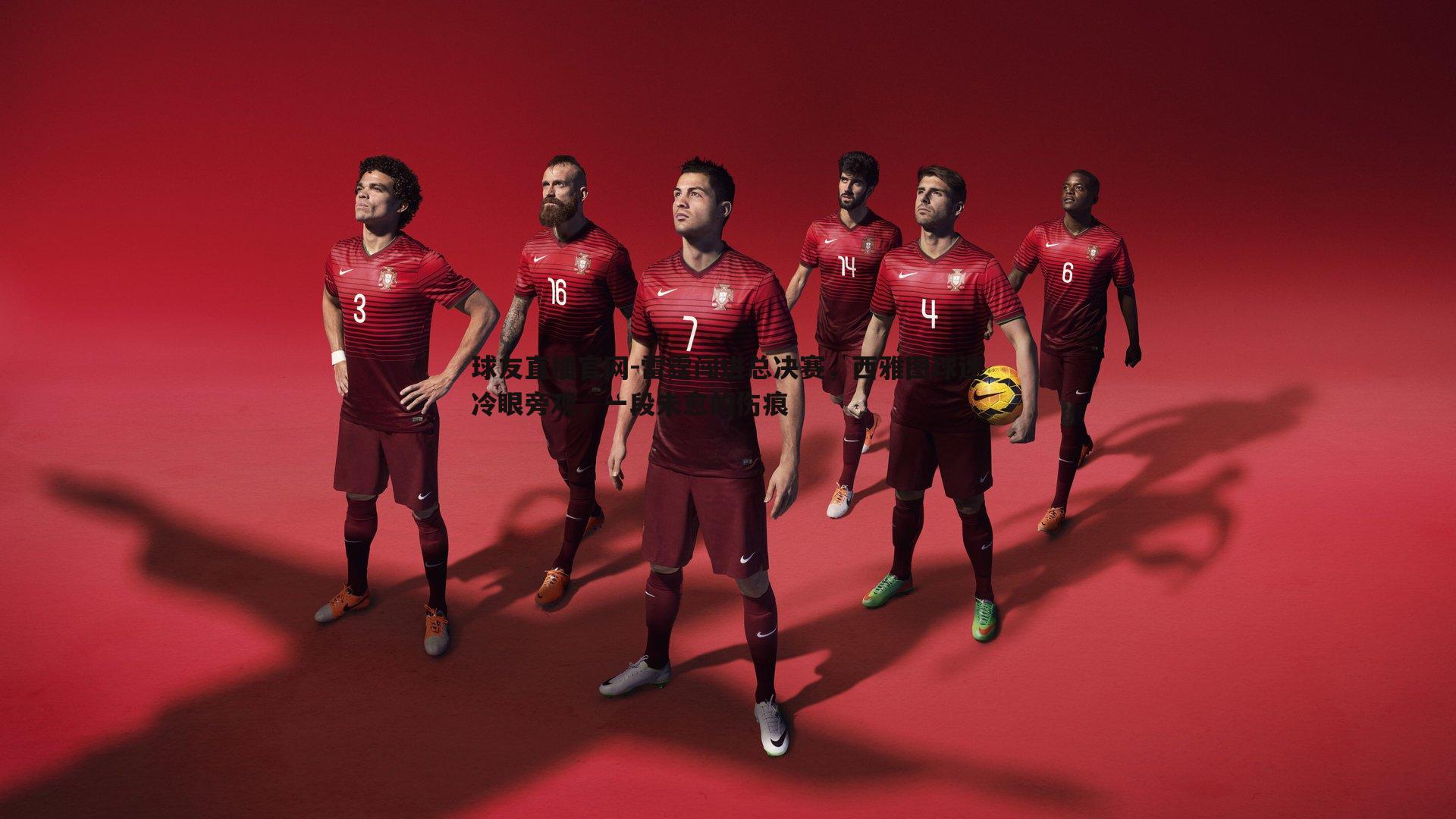 球友直播官网-雷霆闯进总决赛，西雅图球迷冷眼旁观，一段未愈的伤痕