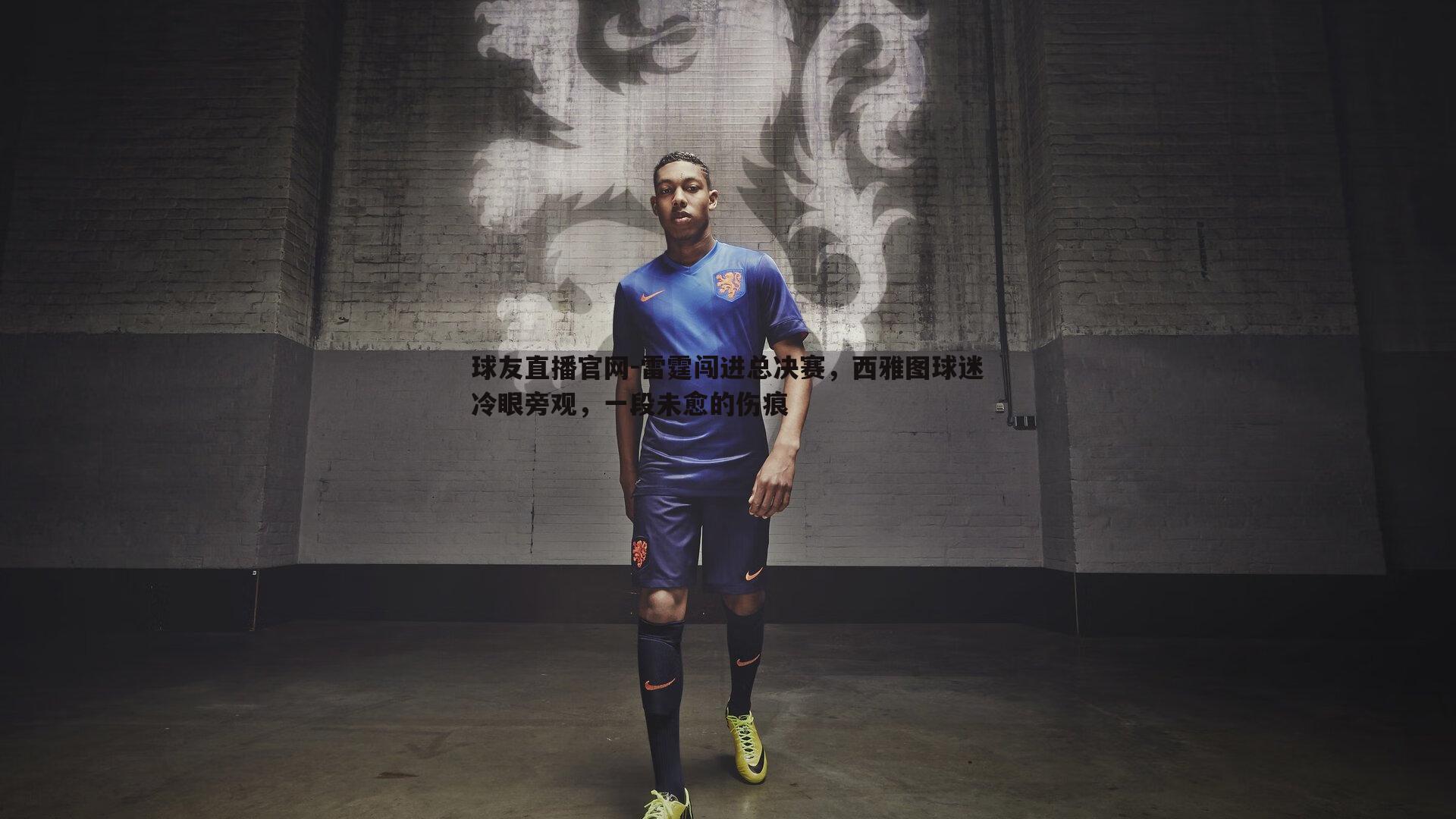 雷霆闯进总决赛，西雅图球迷冷眼旁观，一段未愈的伤痕