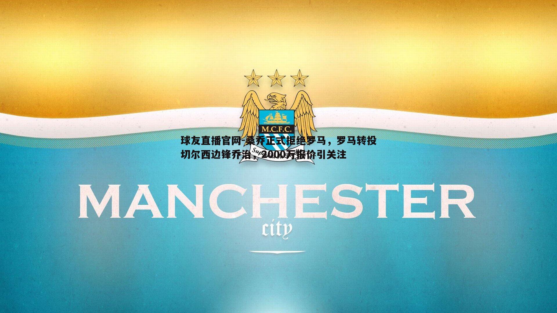 桑乔正式拒绝罗马,罗马转投切尔西边锋乔治,2000万报价引关注