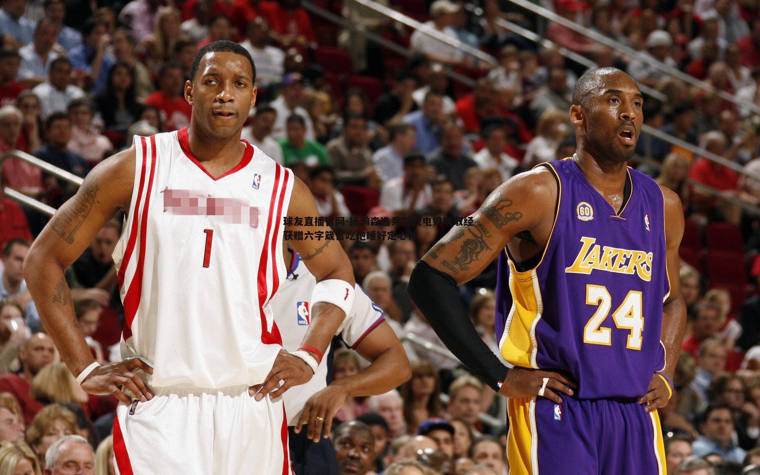 球友直播官网-杨瀚森选秀前致电姚明取经 获赠六字箴言吃饱睡好定心神