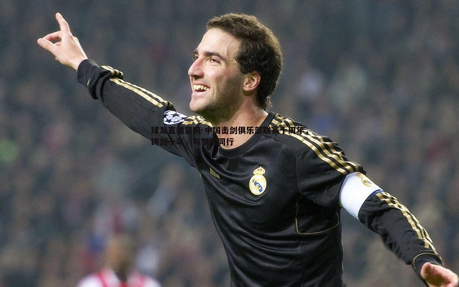 球友直播官网-中国击剑俱乐部联赛十周年，铸剑十年，与梦想同行