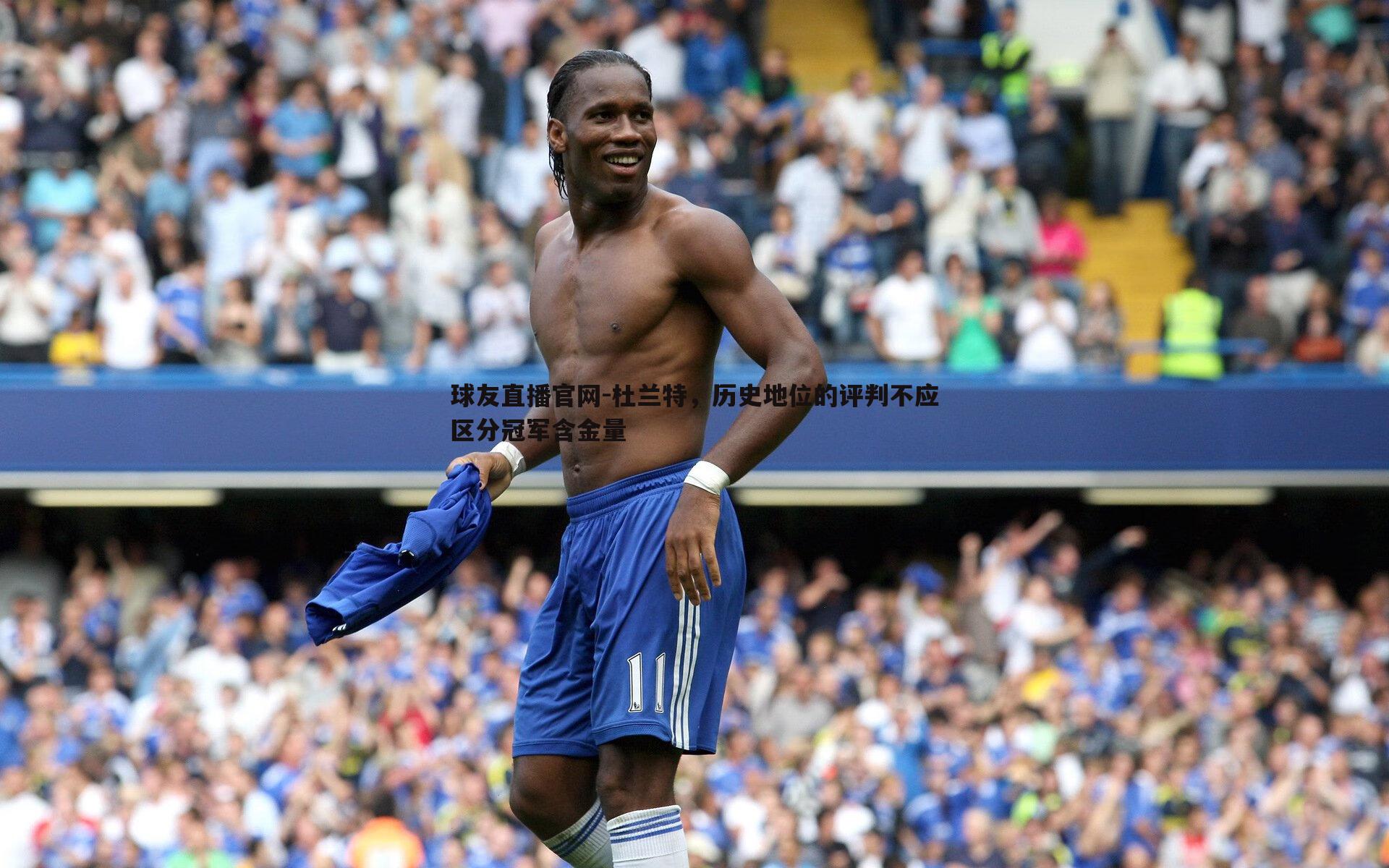 球友直播官网-杜兰特，历史地位的评判不应区分冠军含金量