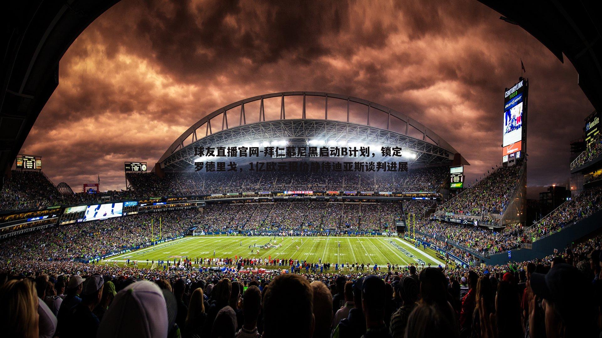 拜仁慕尼黑启动B计划，锁定罗德里戈，1亿欧元报价静待迪亚斯谈判进展