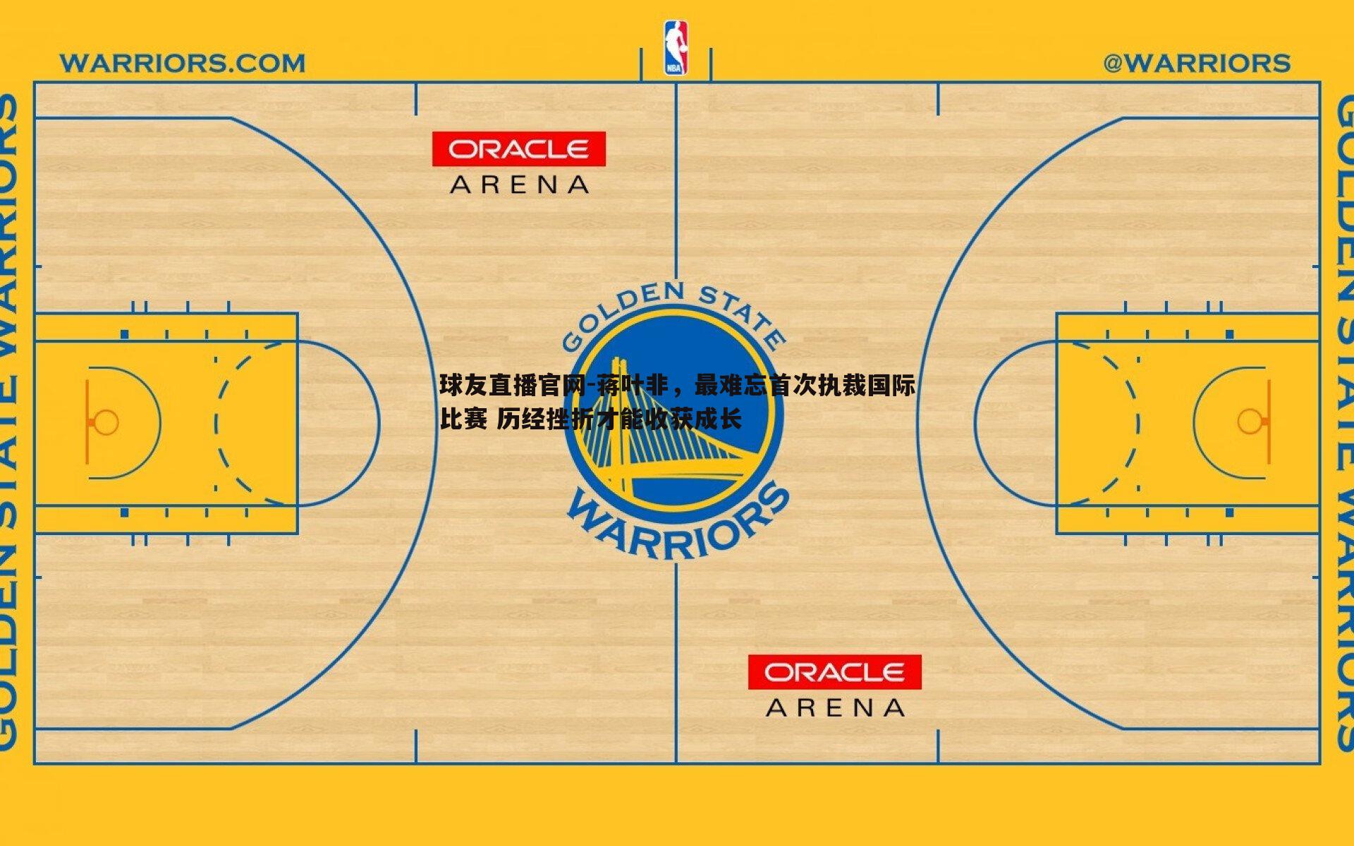 蒋叶非,最难忘首次执裁国际比赛 历经挫折才能收获成长