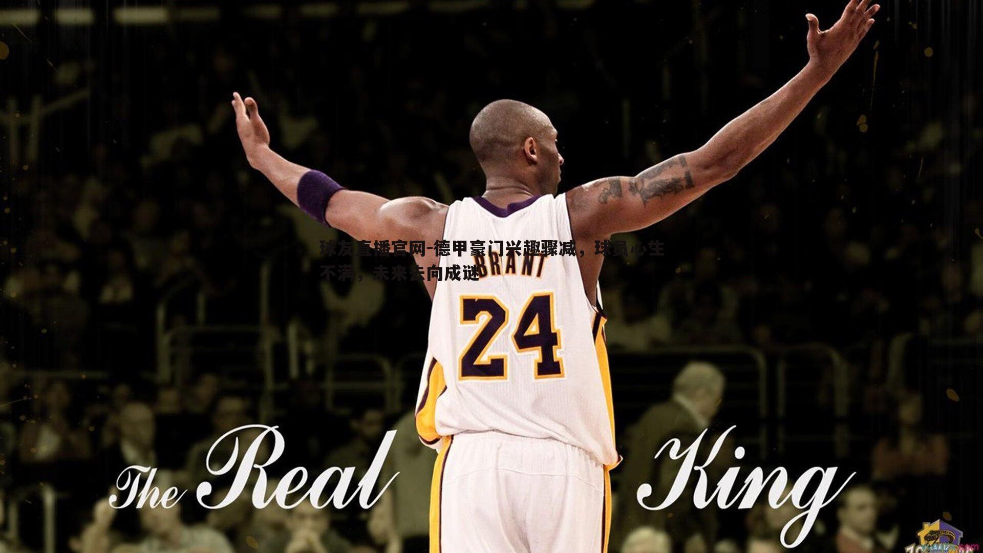 球友直播官网-德甲豪门兴趣骤减，球员心生不满，未来去向成谜