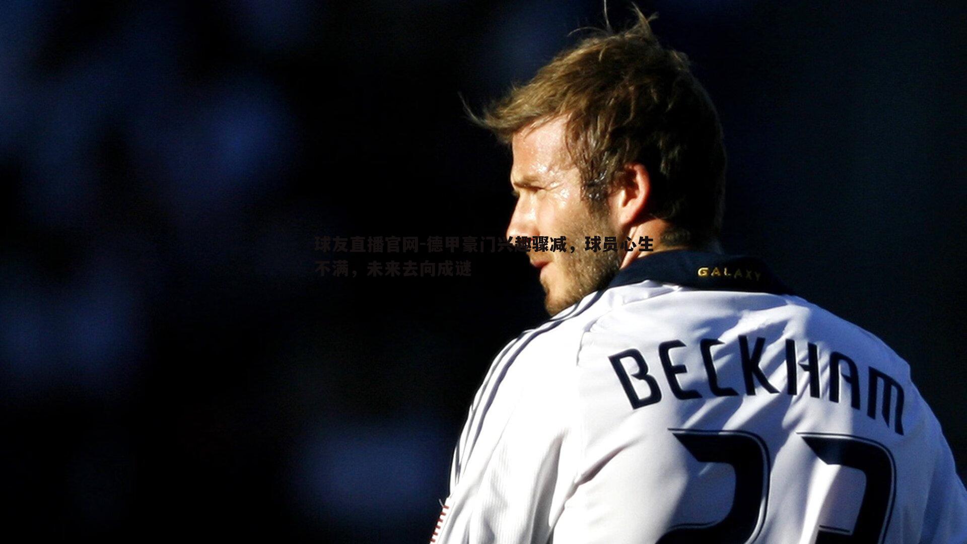 德甲豪门兴趣骤减，球员心生不满，未来去向成谜