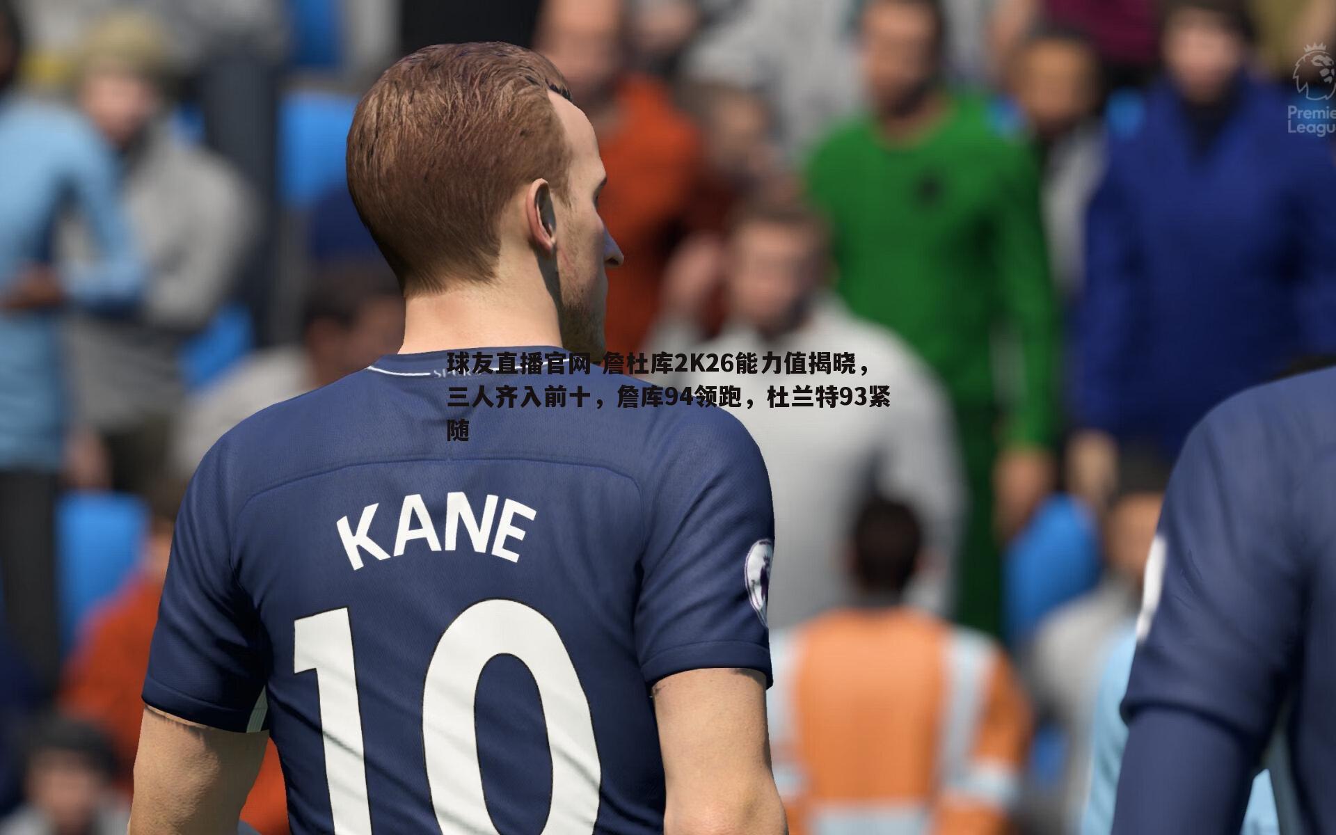 詹杜库2K26能力值揭晓，三人齐入前十，詹库94领跑，杜兰特93紧随