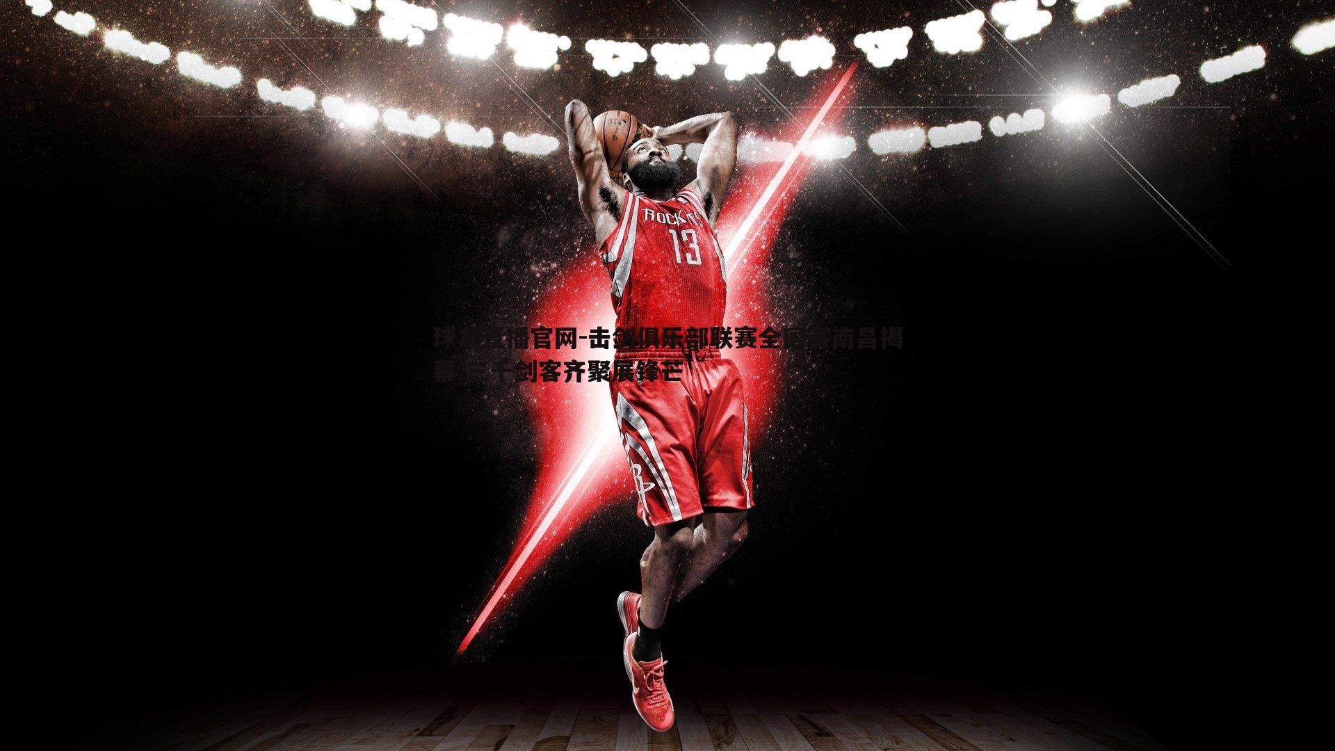 击剑俱乐部联赛全国赛南昌揭幕 三千剑客齐聚展锋芒