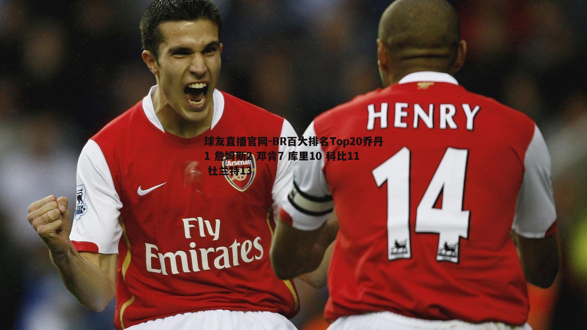 球友直播官网-BR百大排名Top20乔丹1 詹姆斯2 邓肯7 库里10 科比11 杜兰特13