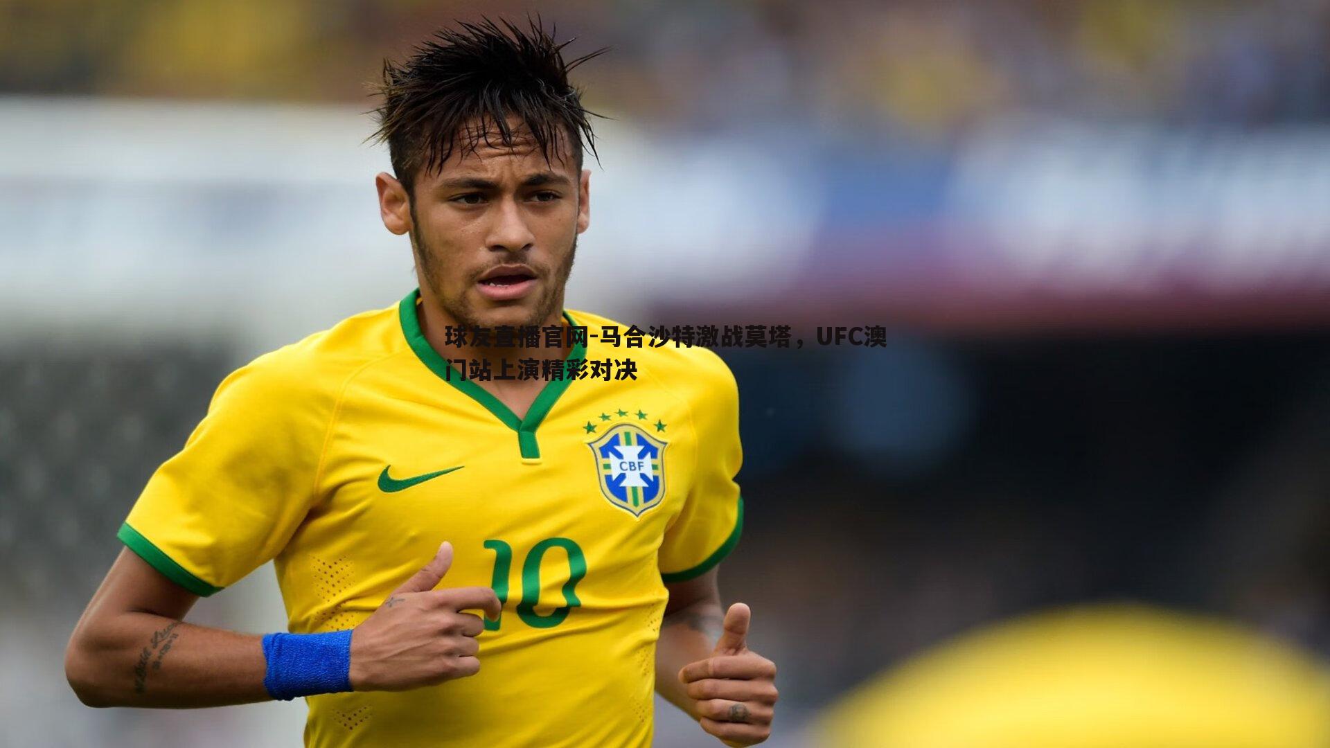 球友直播官网-马合沙特激战莫塔，UFC澳门站上演精彩对决