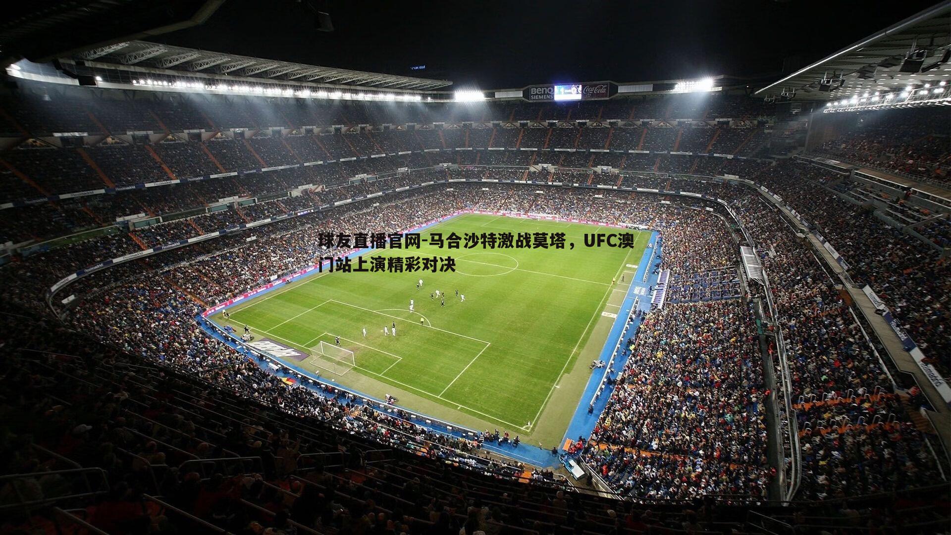 马合沙特激战莫塔，UFC澳门站上演精彩对决