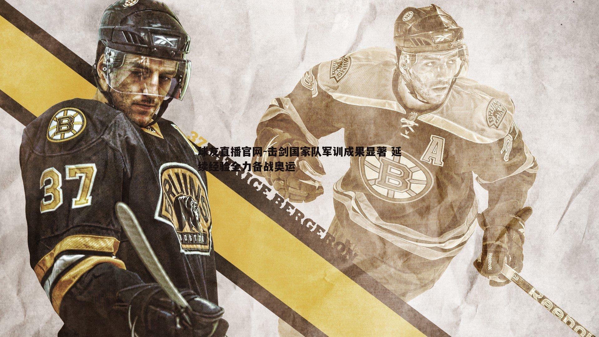 球友直播官网-击剑国家队军训成果显著 延续经验全力备战奥运