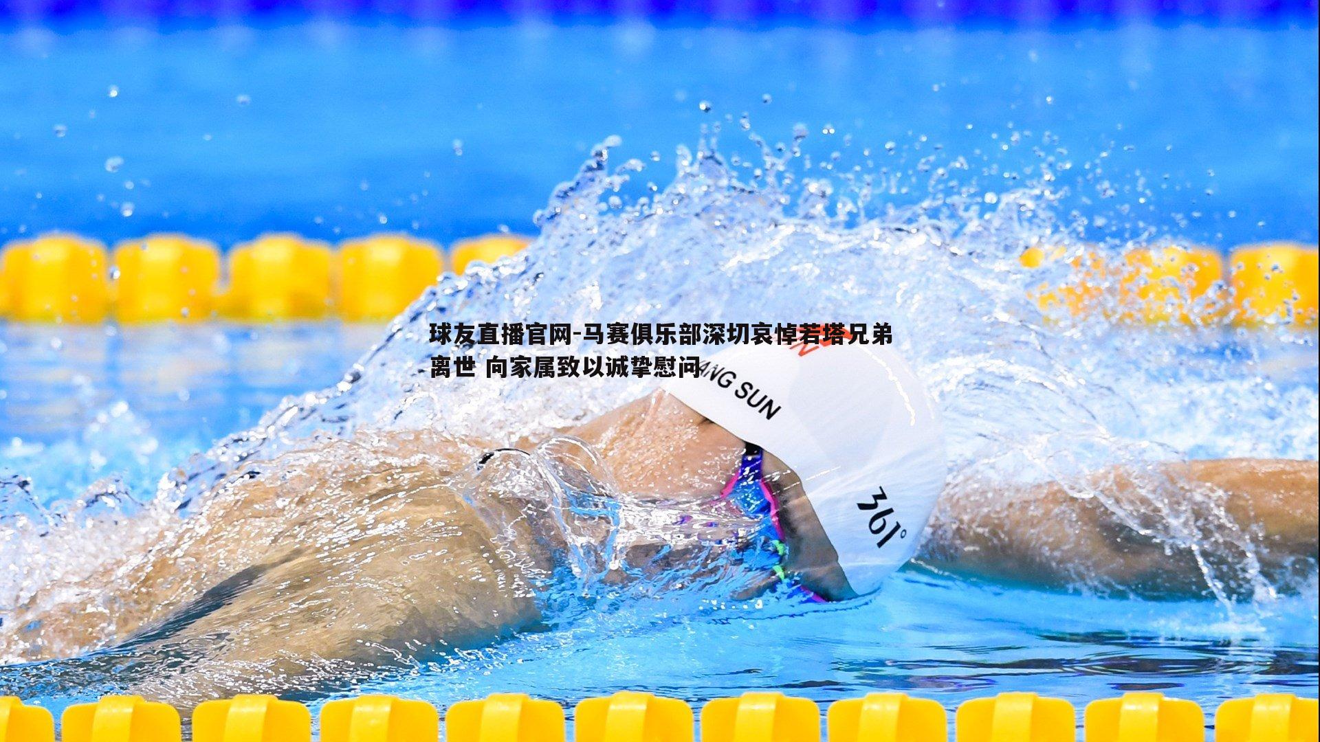 马赛俱乐部深切哀悼若塔兄弟离世 向家属致以诚挚慰问