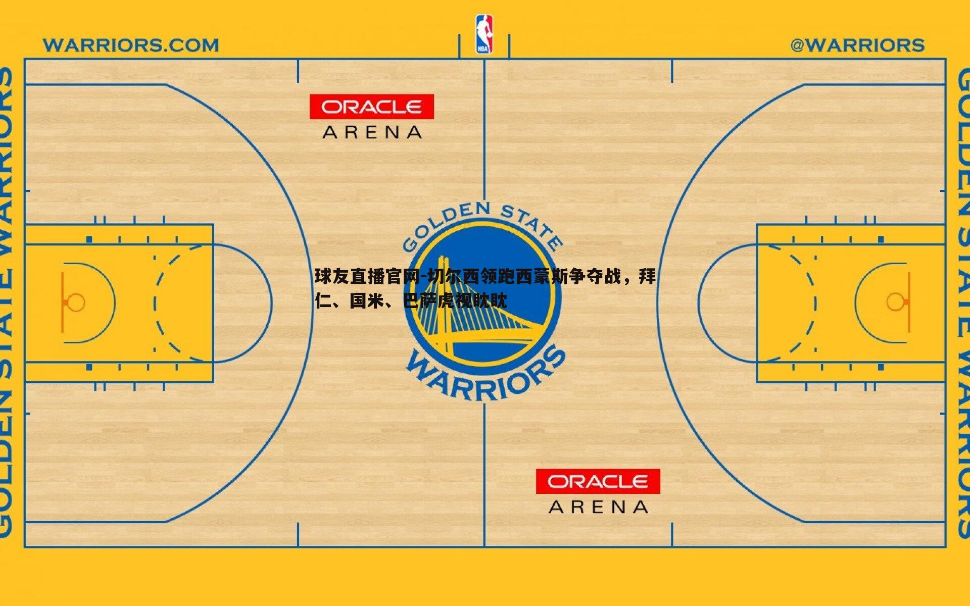 切尔西领跑西蒙斯争夺战,拜仁、国米、巴萨虎视眈眈