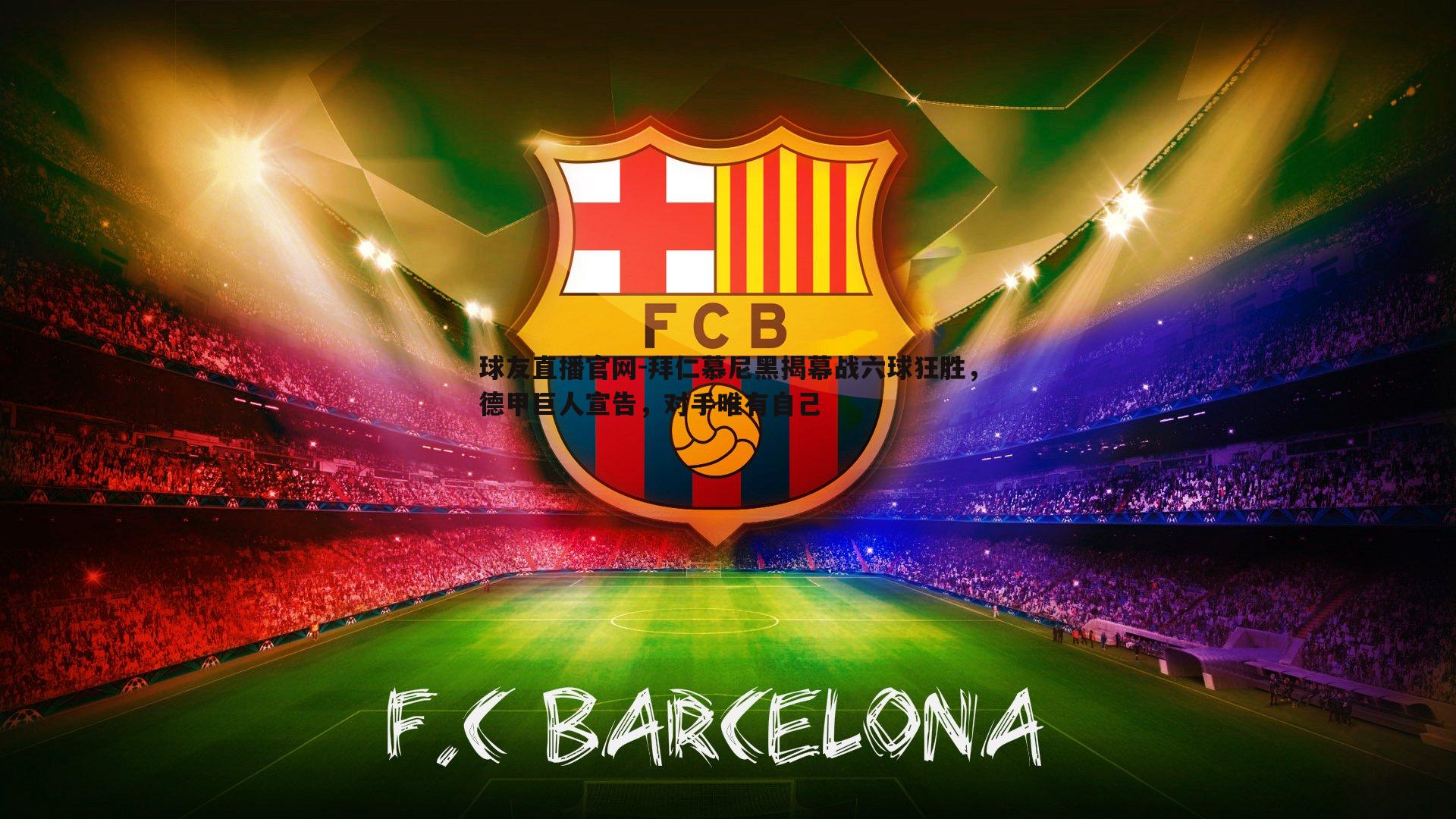 球友直播官网-拜仁慕尼黑揭幕战六球狂胜，德甲巨人宣告，对手唯有自己