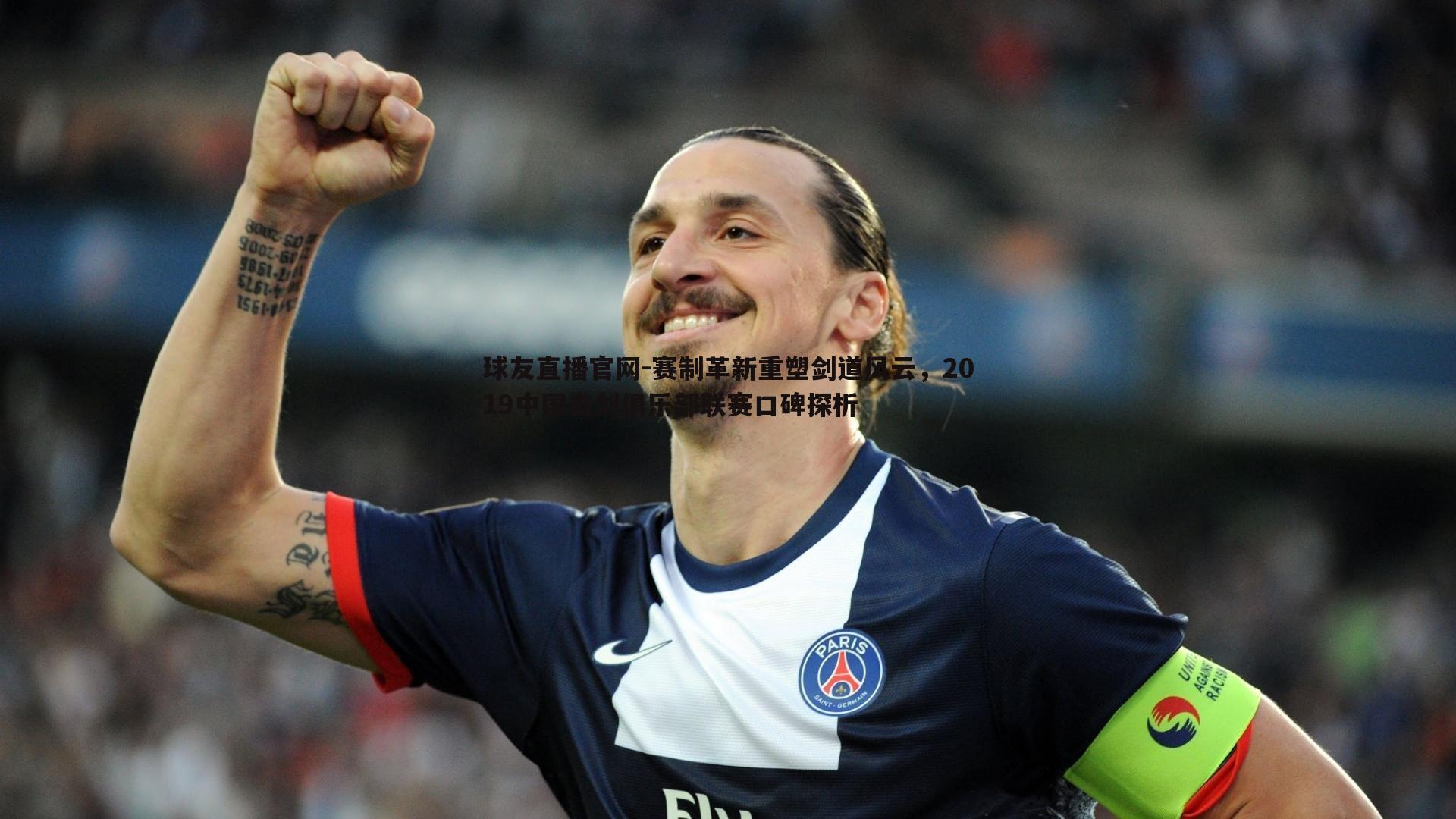 赛制革新重塑剑道风云,2019中国击剑俱乐部联赛口碑探析