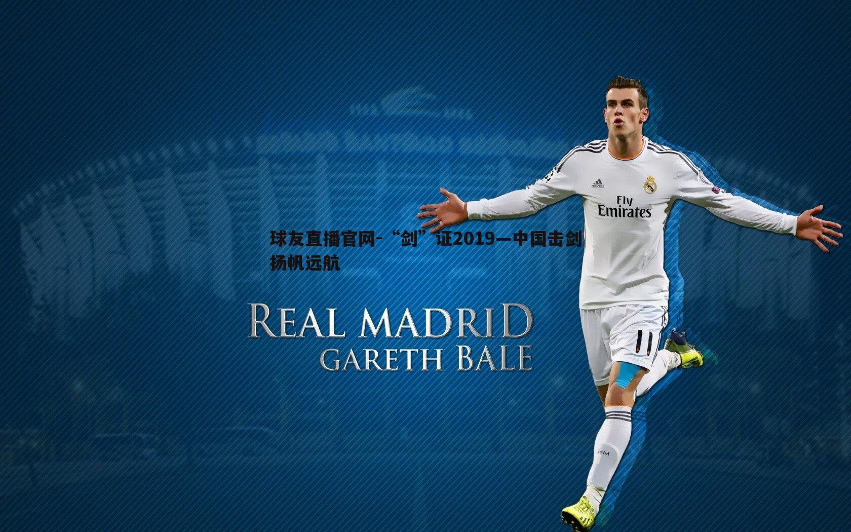 球友直播官网-“剑”证2019—中国击剑扬帆远航