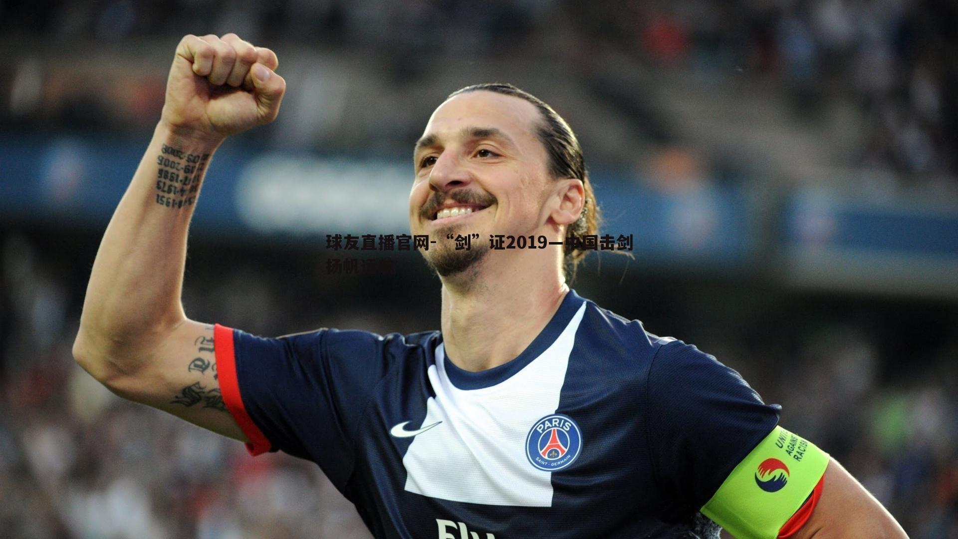 “剑”证2019—中国击剑扬帆远航