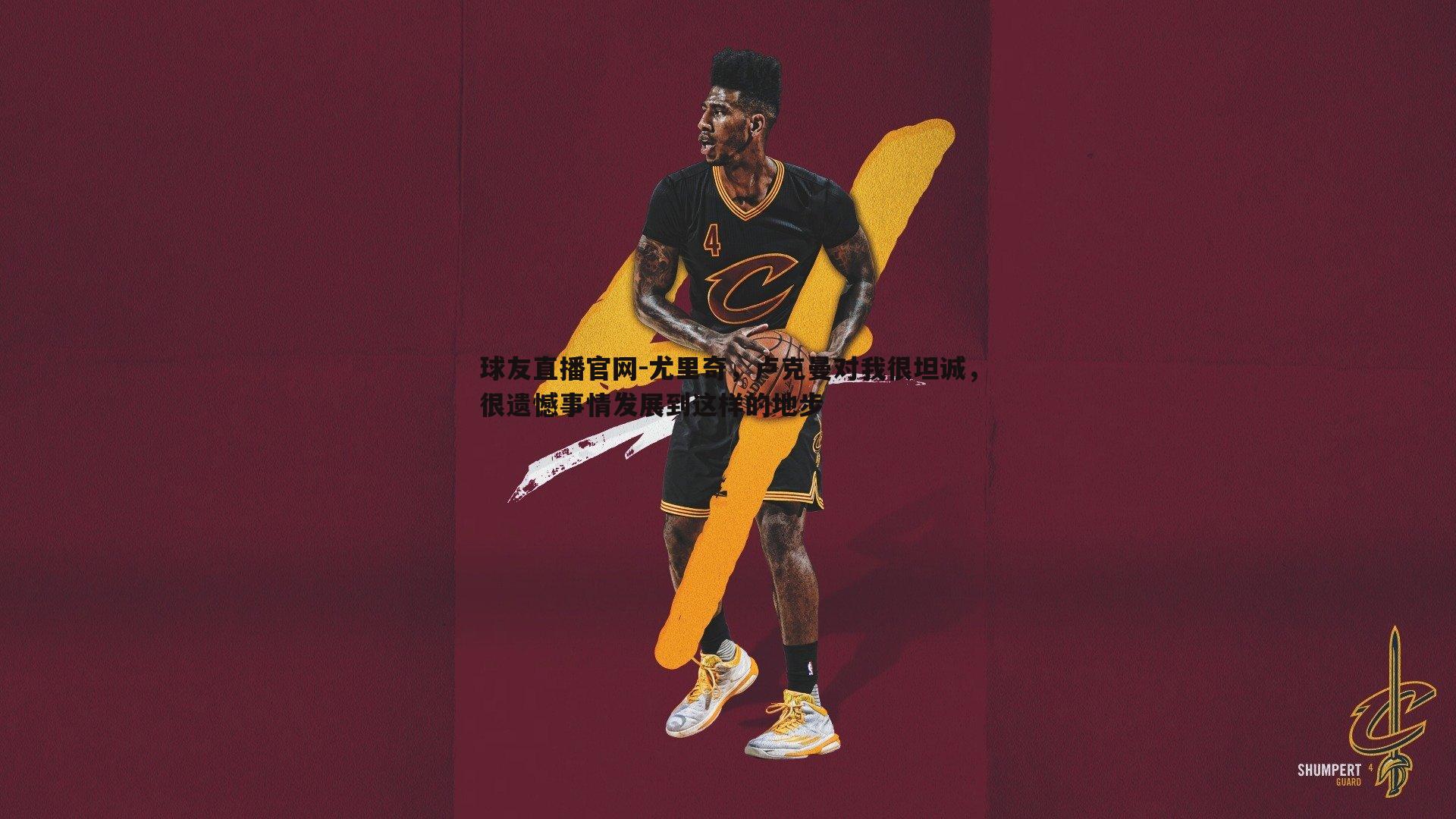 尤里奇,卢克曼对我很坦诚,很遗憾事情发展到这样的地步