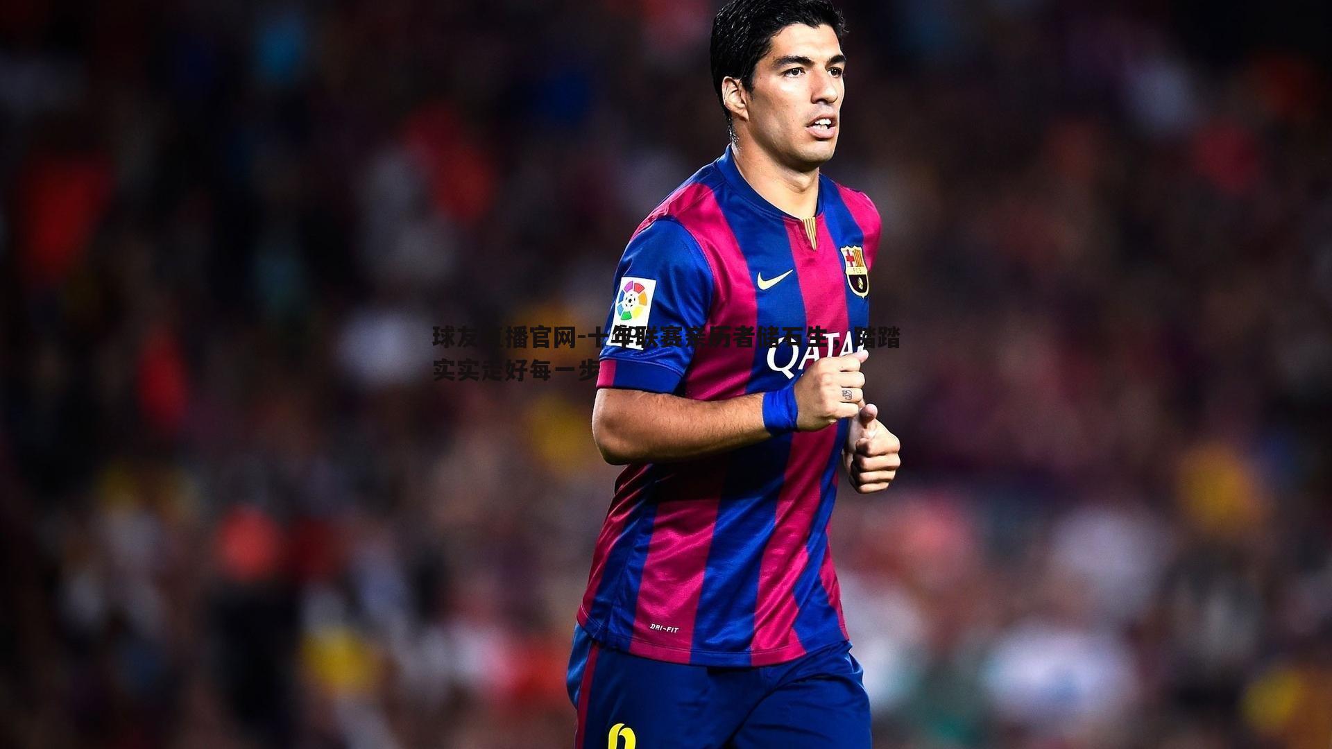 十年联赛亲历者储石生,踏踏实实走好每一步