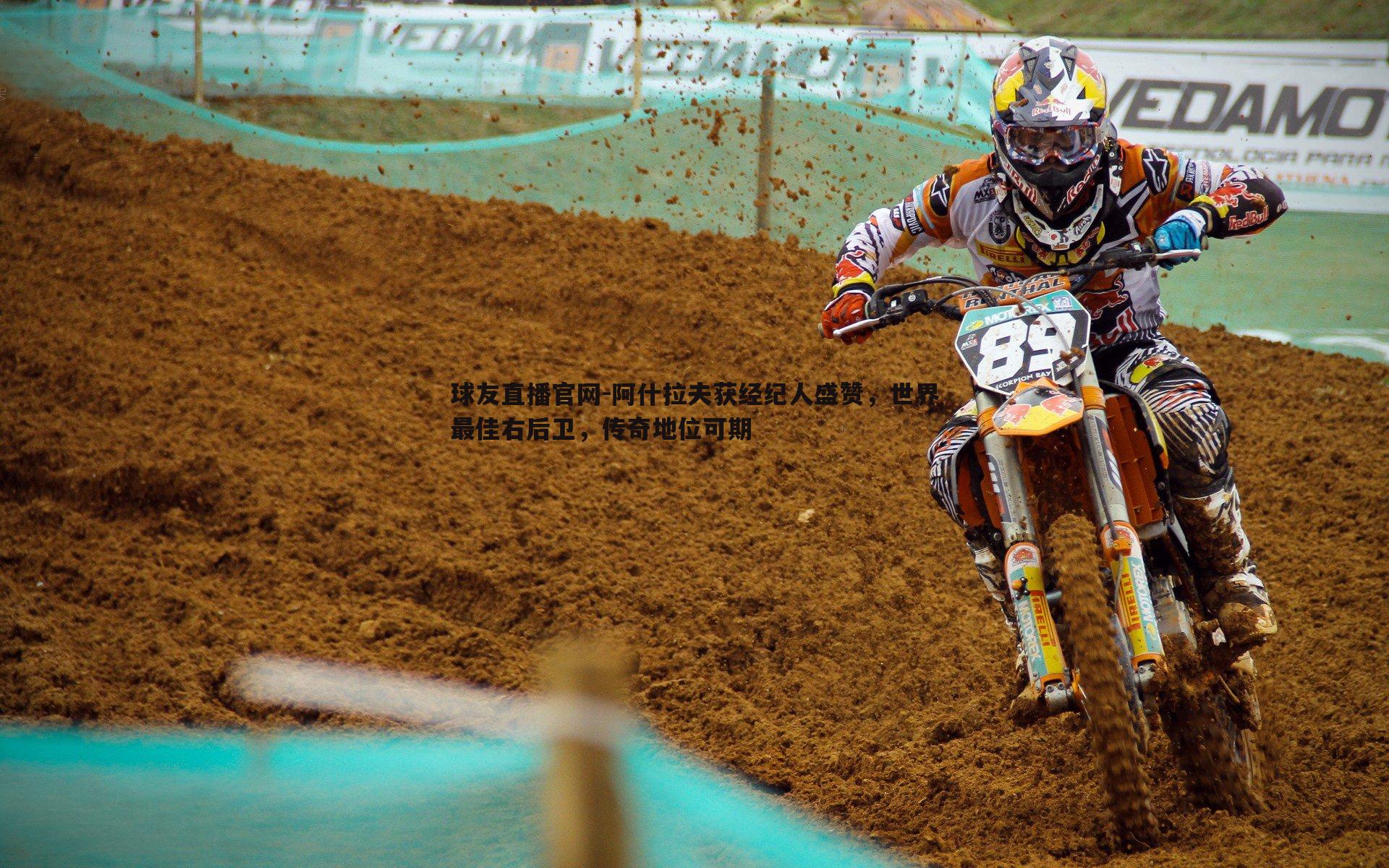 阿什拉夫获经纪人盛赞,世界最佳右后卫,传奇地位可期