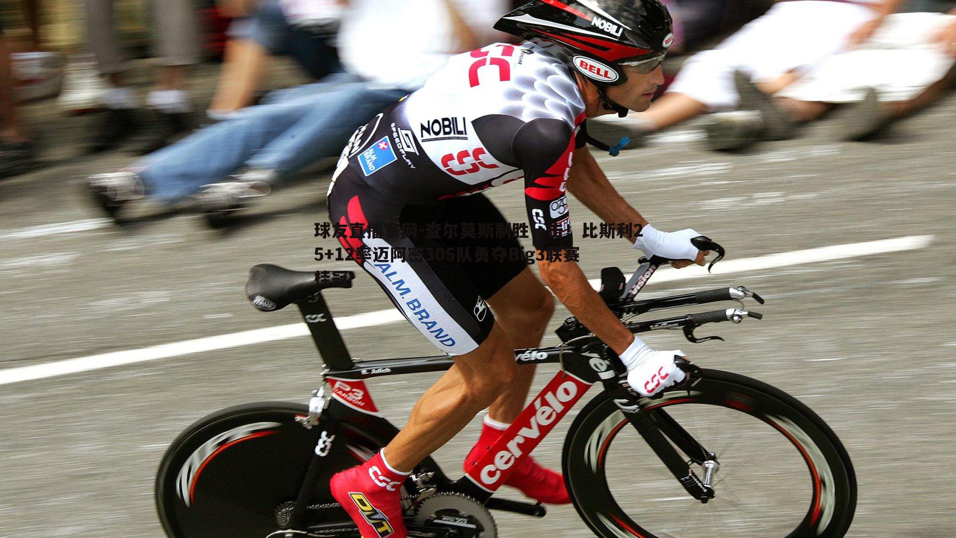 查尔莫斯制胜一击!比斯利25+12率迈阿密305队勇夺Big3联赛桂冠